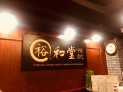 -裕和堂中医推拿艾灸(太古汇臻品店)