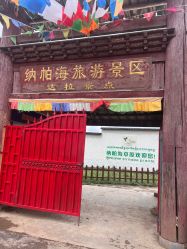 -纳帕海依拉草原