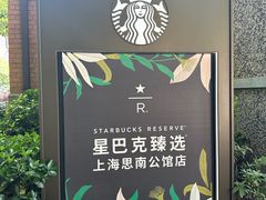 -星巴克臻选(思南公馆店)