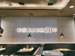 -猪无忌·专做猪肚包鸡20年(乐峰广场店)