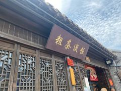 门面-粗茶淡饭(东关街店)