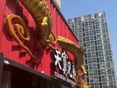 -天宝兄弟(前海壹方城店)