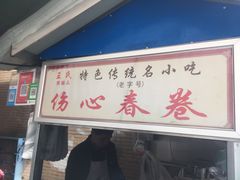 门面-伤心春卷(文庙老味道小吃街店)