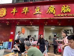 -代四孃牛华豆腐脑美味小食(总店)