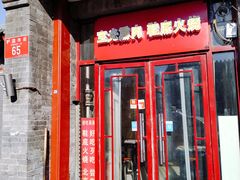 门面-宝光熏肉鞋底火烧(新街口店)