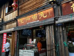 -永和鱼丸(南后街店)