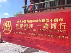 -中国翰园碑林