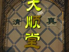 门面-大顺堂食府(牛街店)
