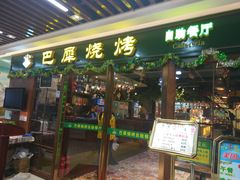 门面-巴犀烧烤(新崇光店)