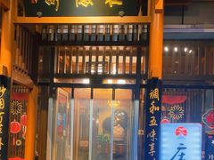 -庄隐阁(悠方广场店)