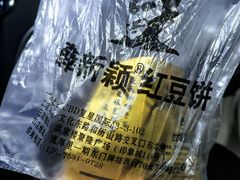 -薛新颖红豆饼(中式甜点山师店)