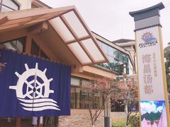 -重庆南山海昌汤都