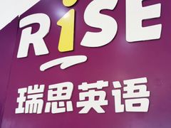 -瑞思少儿中心·少儿英语素养启蒙(新合作校区)
