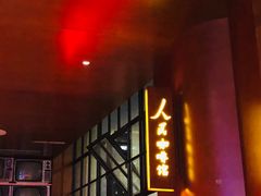 -人民咖啡馆(四行仓库店)
