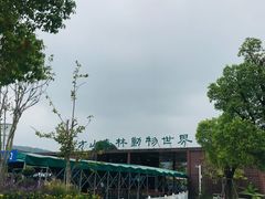 -上方山森林动物世界