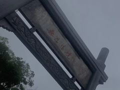 -南京市无想山景区