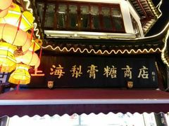 -上海梨膏糖商店(豫园商城店)