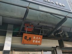 门面-常樂屋·常德米粉(青年路店)
