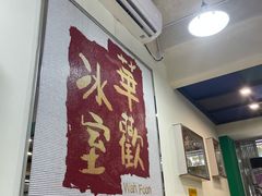 -華歡冰室-WahFoon(吉大店)