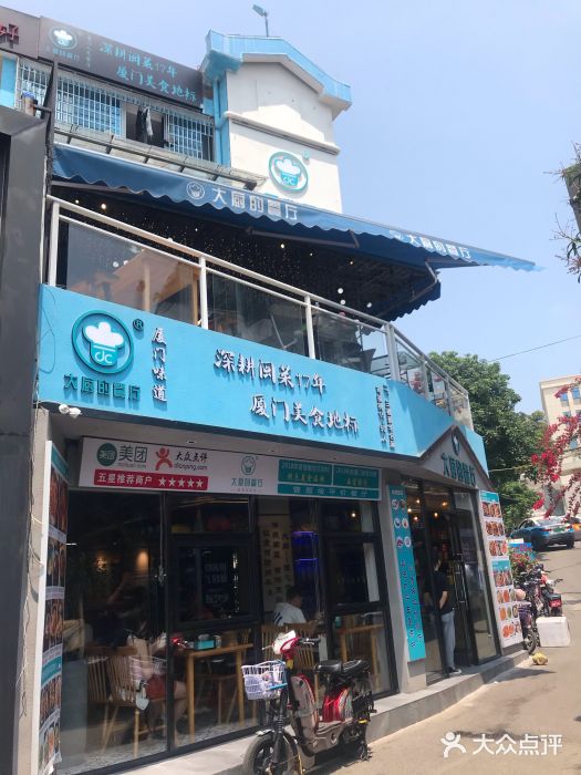 大厨的餐厅(曾厝垵总店)门面图片