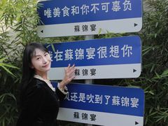 -蘇锦宴·淮扬菜烤鸭·小院(三元桥霄云路店)