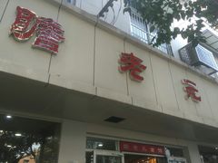门面-瞻老元面馆(双塘路店)