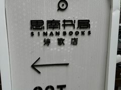 -思南书局·诗歌店