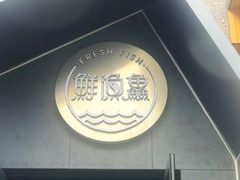 -蘸小院铁锅炖·蘸酱菜·东北菜(怀远门店)