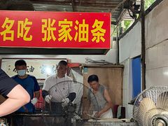门面-张家油条