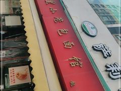 -食惠里小笼包面馆(越秀店)