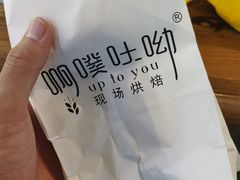 -啊噗吐呦现场烘焙(麦凯乐店)
