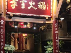 门面-李雪火锅食府(宽窄巷子总店)