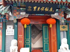 门面-东来顺饭庄(王府井步行街店)