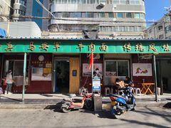 门面-清真·马安军辣子牛肉面