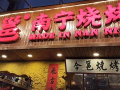 门面-今邕烧烤(西大店)