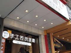 -贺记蛋烘糕(文庙西街店)