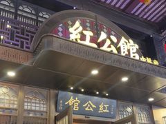 -民国红公馆·秦淮八艳(夫子庙店)