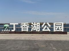 -丁香湖公园