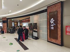 -荣小馆(椒江青悦城店)