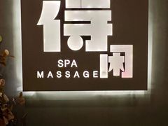 -得闲·高空SPA(东盟店)