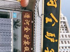 门面-漕河全驴宴饭店(徐水店)