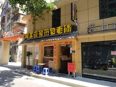 门面-老巷口川味火锅