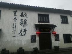 -绍兴书圣故里景区