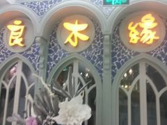 android_upload_pic-良木缘咖啡西餐(川大店)