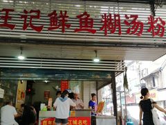 门面-汪记鲜鱼糊汤粉(沈阳路总店)