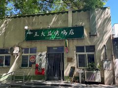 -大益烤鸡