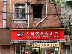 -大时代美食面馆