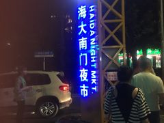 -海大南门夜市(海富街店)