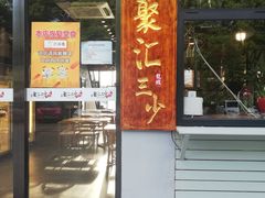 门面-聚汇三少·龙虾·中餐厅(莫邪路新天地店)