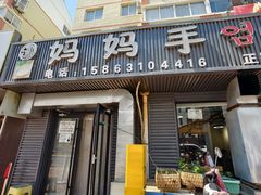-妈妈手(山大总店)